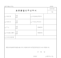 표준물질인증신청서